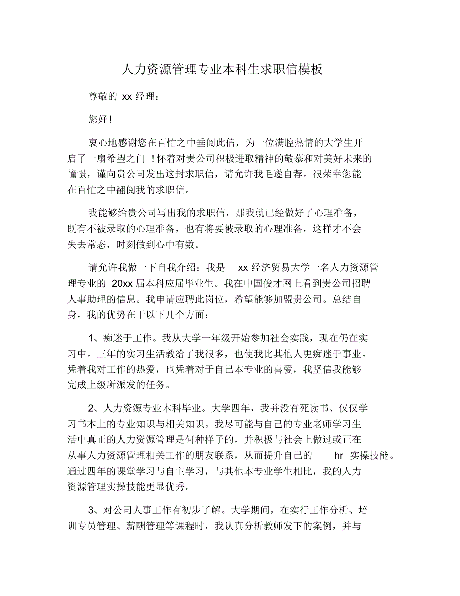 人力资源管理专业本科生求职信模板 修订_第1页