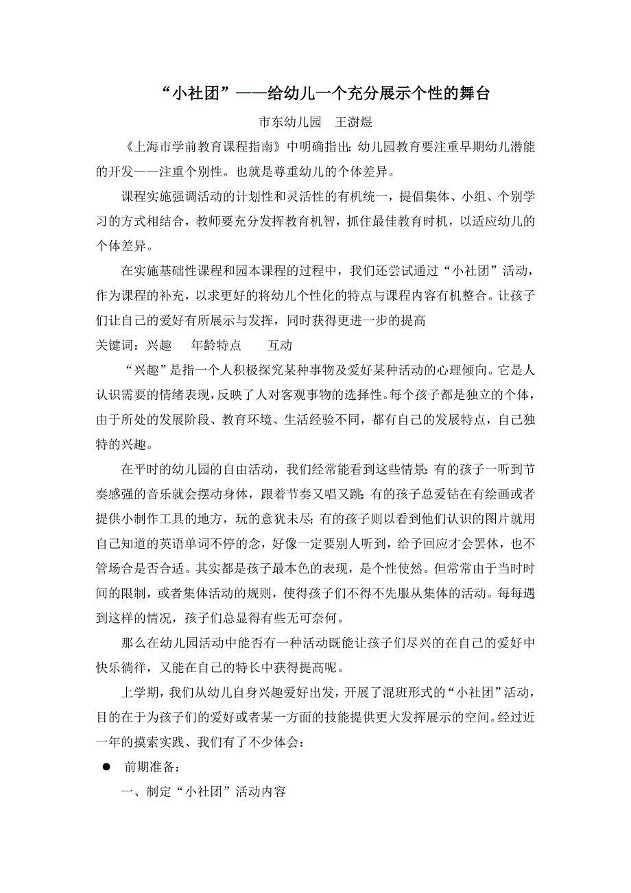 通过小社团活动让幼儿更好展示个性的一些尝试-修订编选_第1页