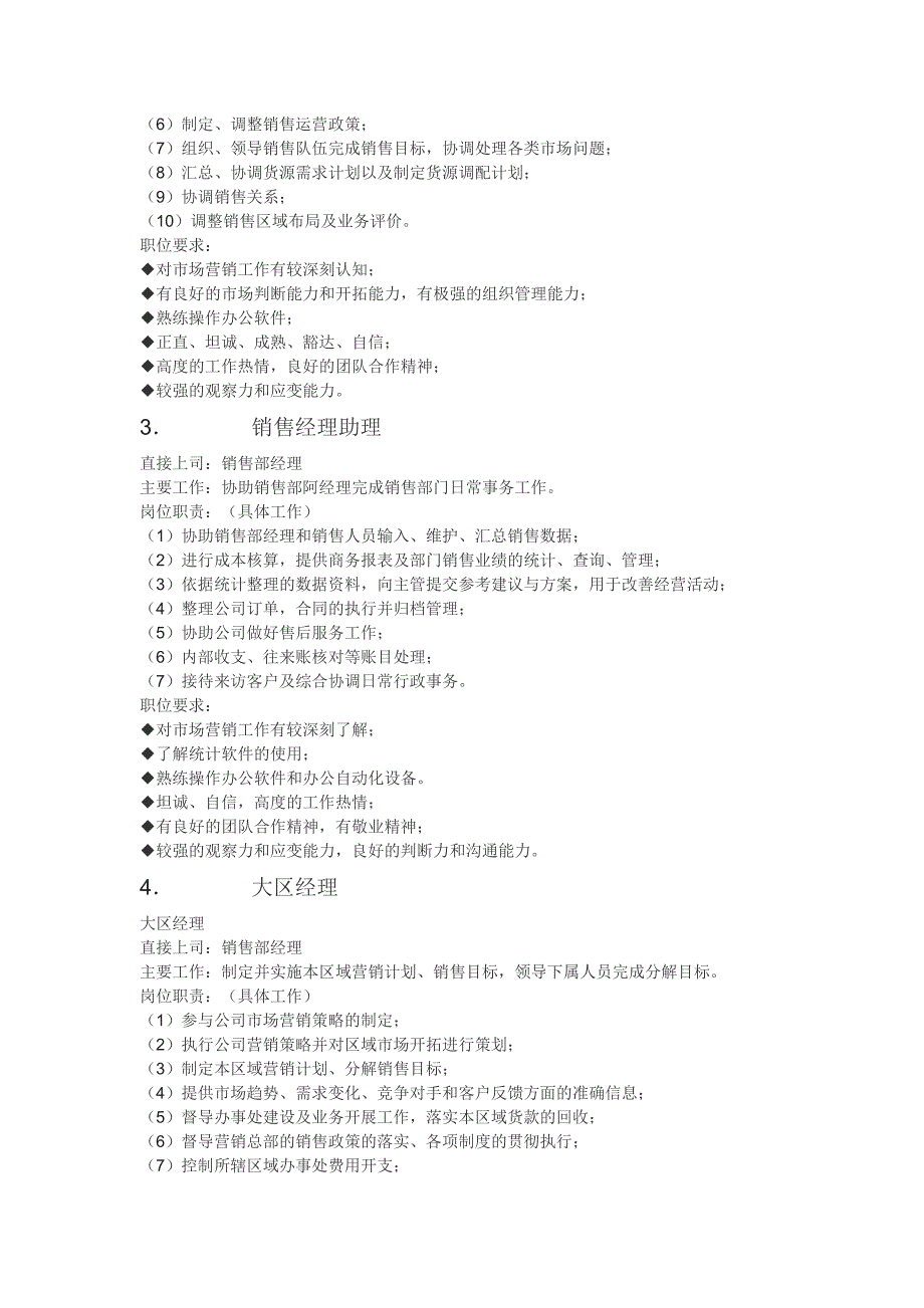 销售部主要岗位与职责-修订编选_第2页