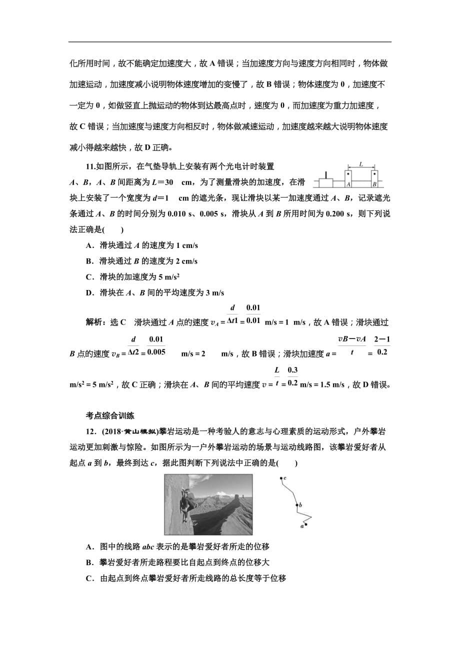 (江苏版)2019届高考物理一轮复习课时检测01《 描述运动的基本概念》(含解析)_第5页