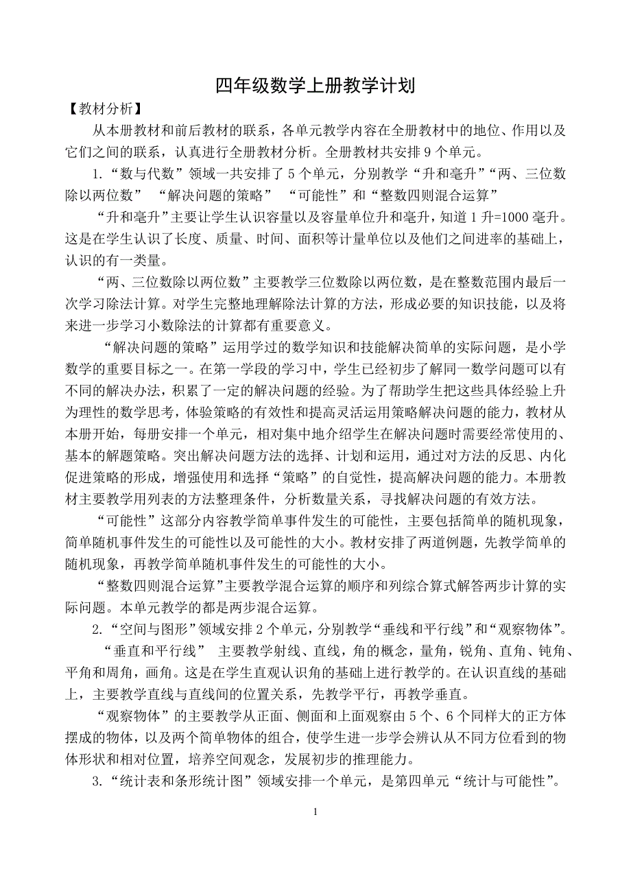 最新苏教版四年级上册数学教学计划--王海菊-修订编选_第1页