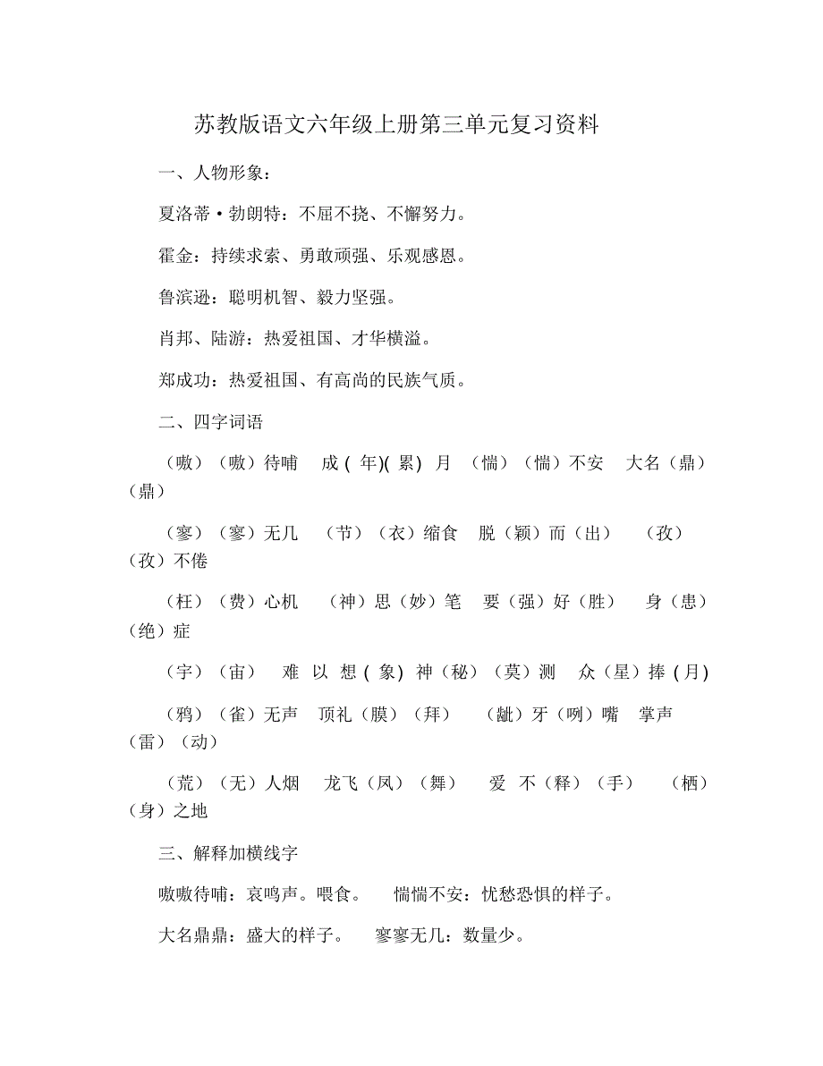 苏教版语文六年级上册第三单元复习资料 修订_第1页