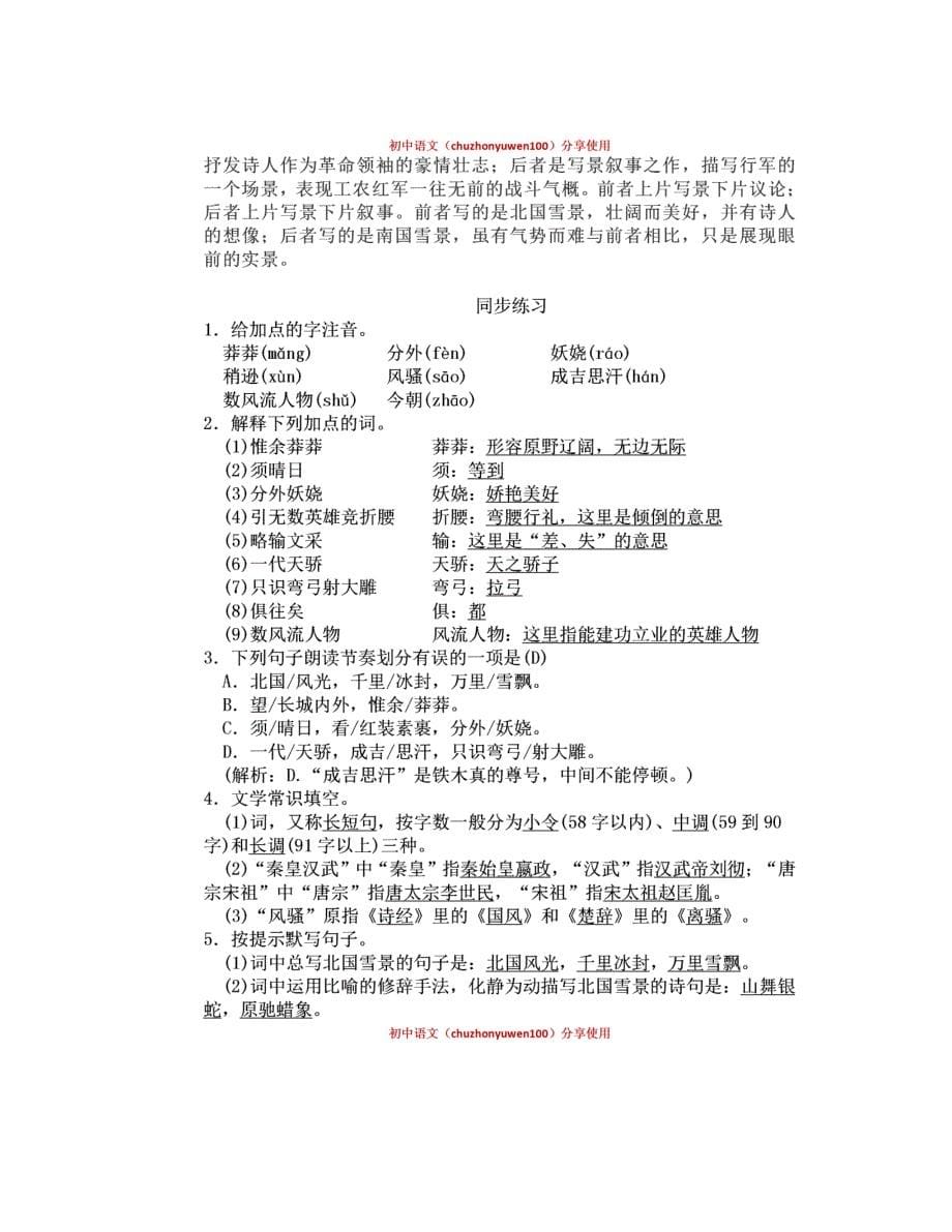 月考复习清单初中语文统编版九年级上册第一单元同步知识点+课后探究_第5页