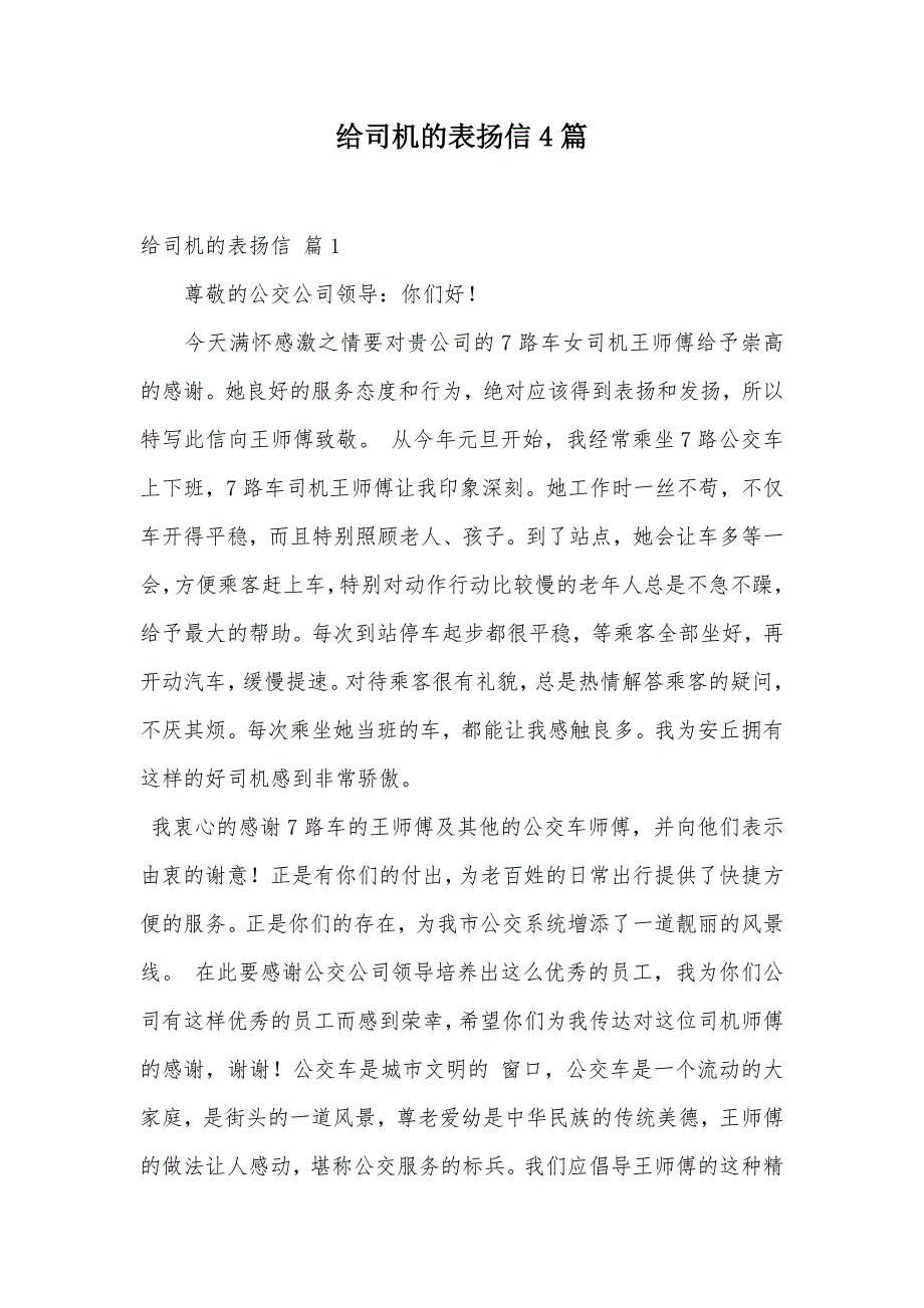 给司机的表扬信4篇（可编辑）_第1页