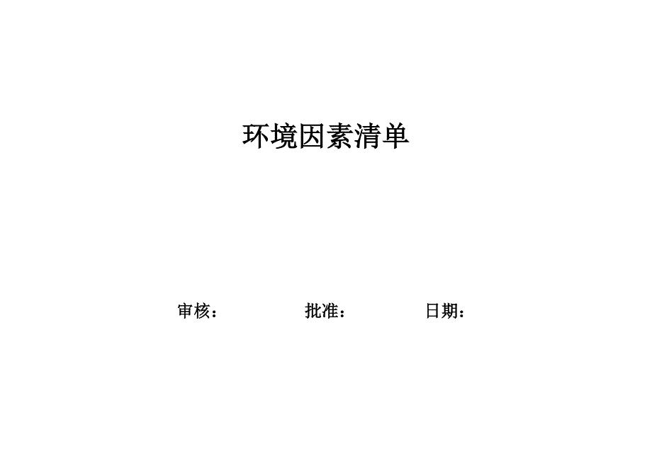 环境因素清单+环境因素识别和评价表-修订编选