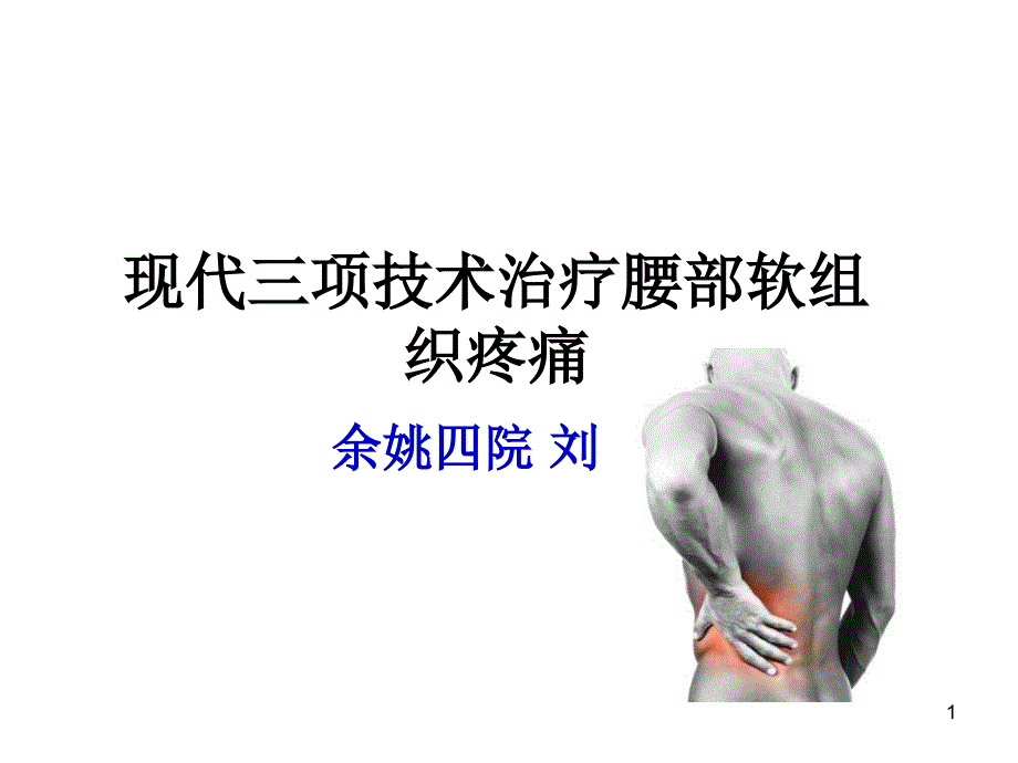 现代三项治疗腰椎间盘突出症参考PPT_第1页