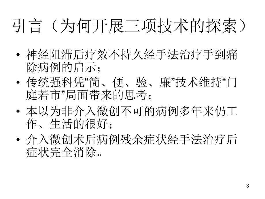 现代三项治疗腰椎间盘突出症参考PPT_第3页