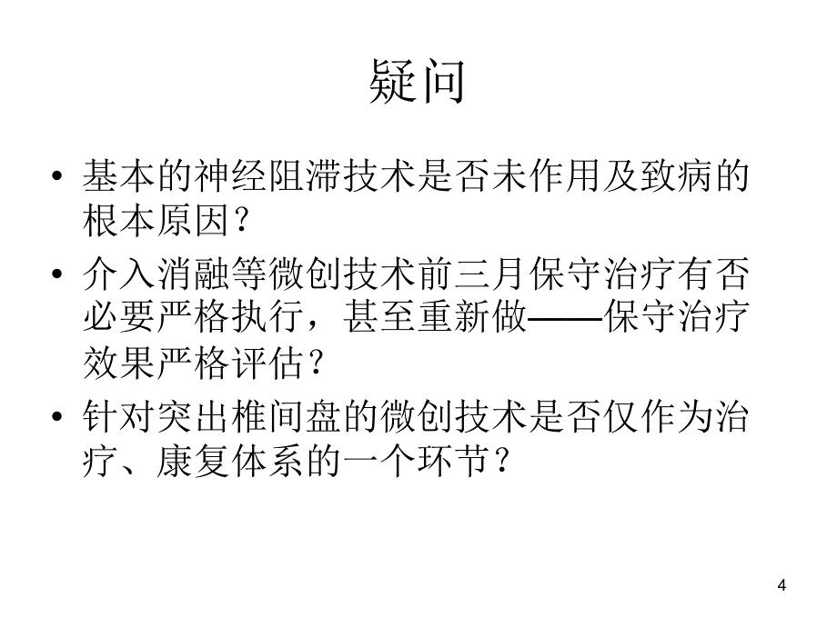 现代三项治疗腰椎间盘突出症参考PPT_第4页