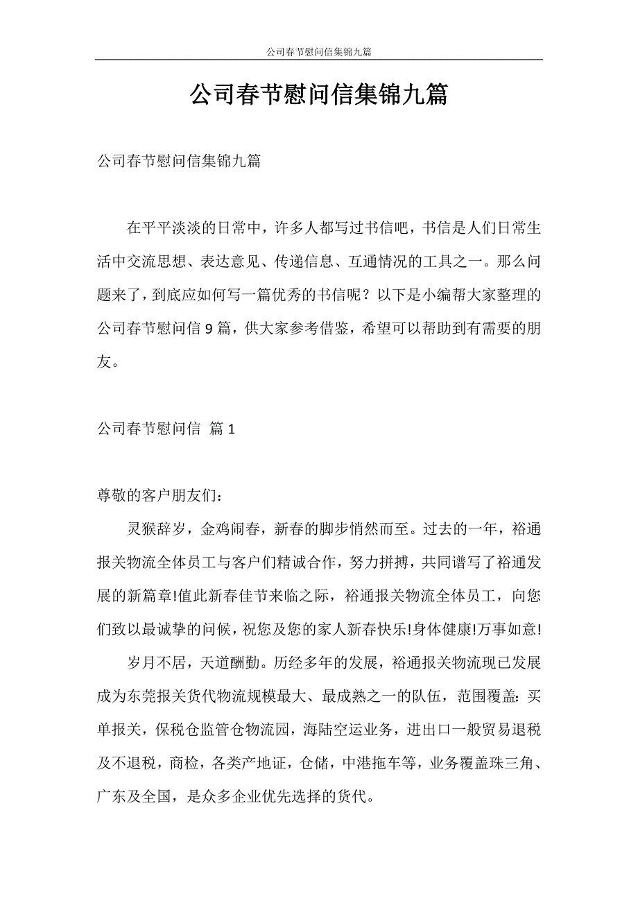 慰问信 公司春节慰问信集锦九篇_第1页