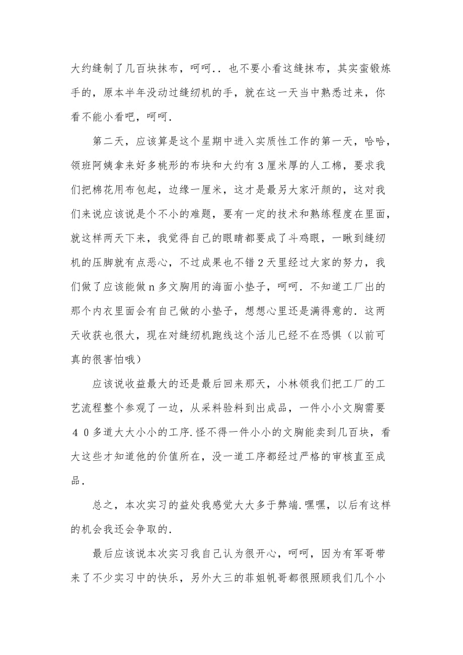 服装厂实习报告范文实习报告范文（可编辑）_第2页