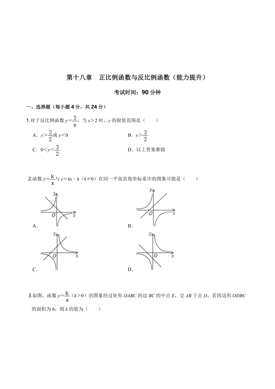 2021年八年级数学上册单元测试定心试：第十八章 正比例函数与反比例函数（能力提升）（沪教版学生版）_第2页