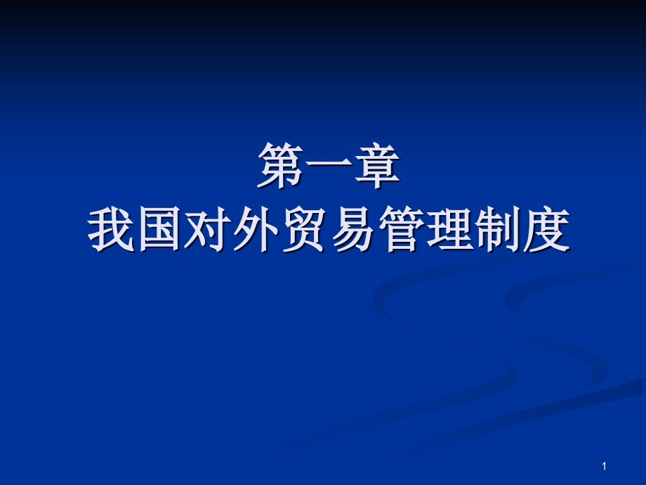 我国对外贸易管理制度PPT参考课件_第1页