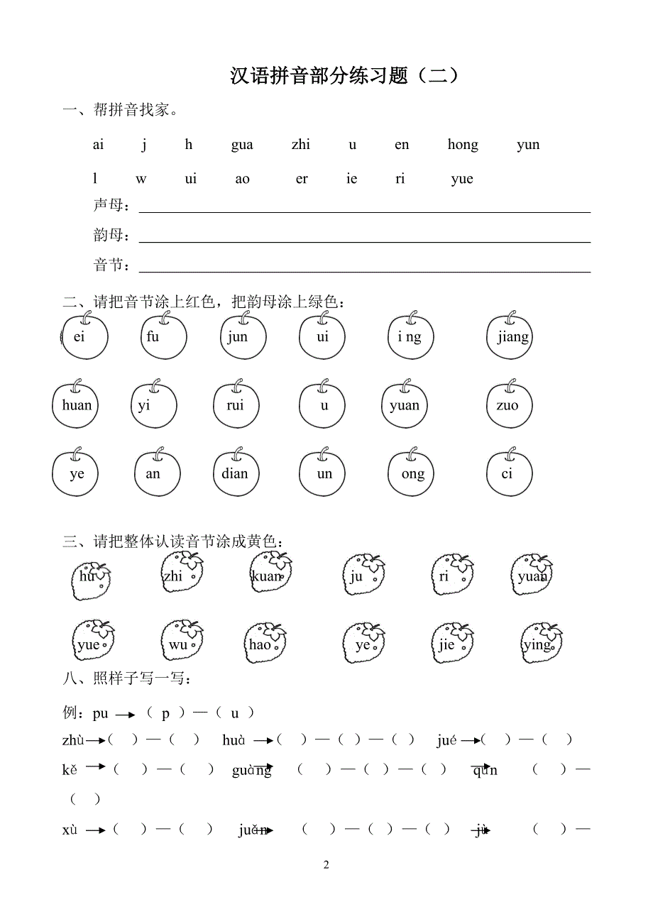 部编版统编版一年级上册汉语拼音练习题(一年级)-修订编选_第2页