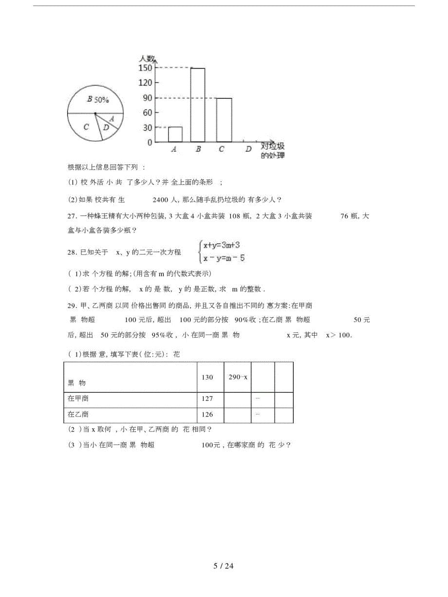 广安市邻水县2019-2020学年七年级下期末数学试卷含答案解析.doc_第5页