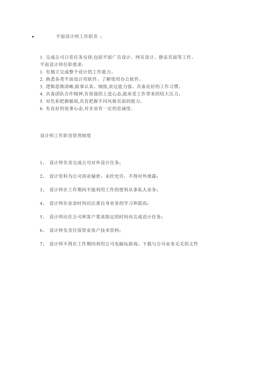 平面设计师工作职责7472-修订编选_第1页