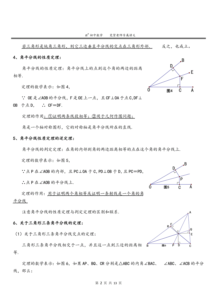 线段的垂直平分线与角平分线9857-修订编选_第2页