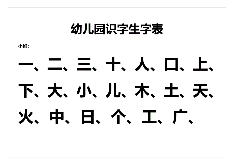 幼儿园识字表-修订编选_第1页