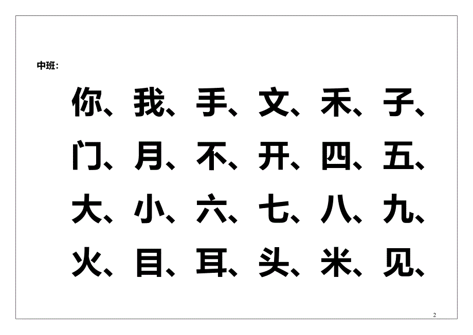 幼儿园识字表-修订编选_第2页