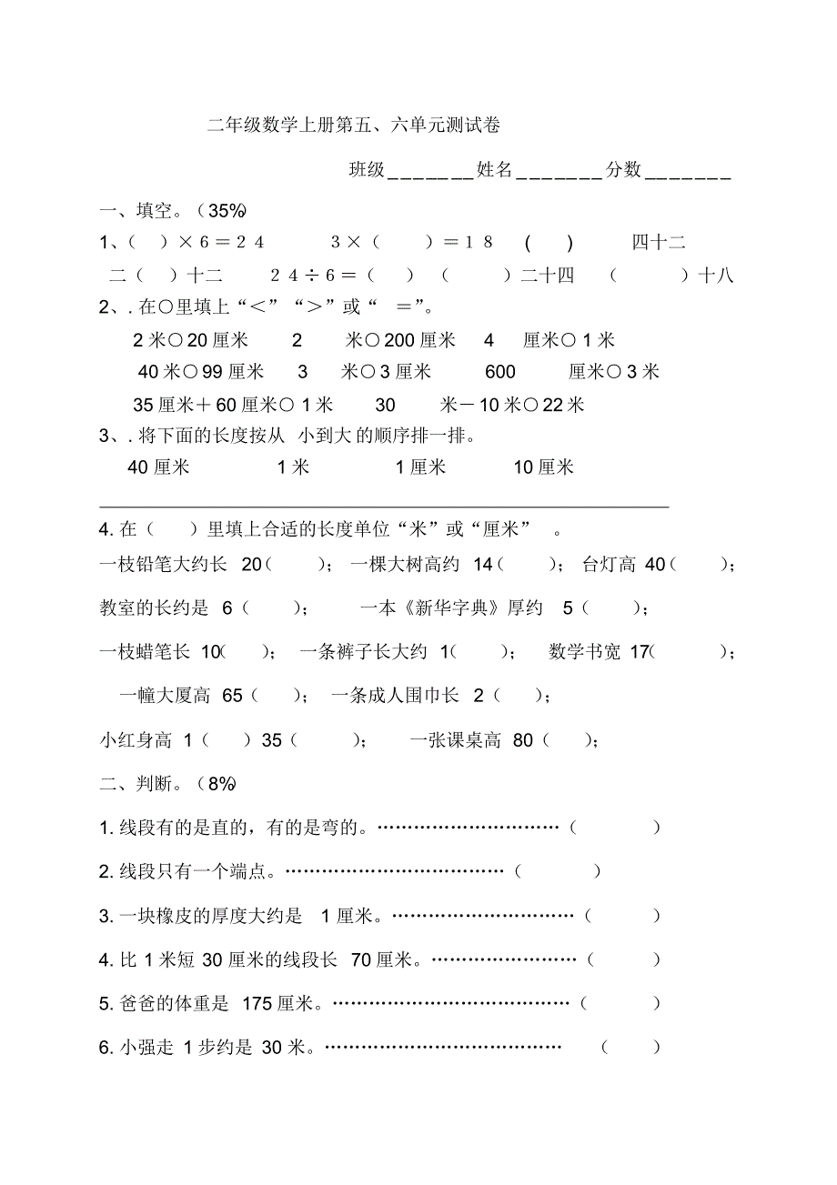 2020年苏教版二年级数学上册第五、六单元测试题_第1页