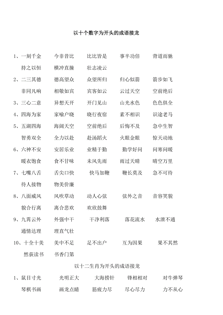 小学一年级成语接龙（最新精选编写）-（最新版-已修订）_第1页