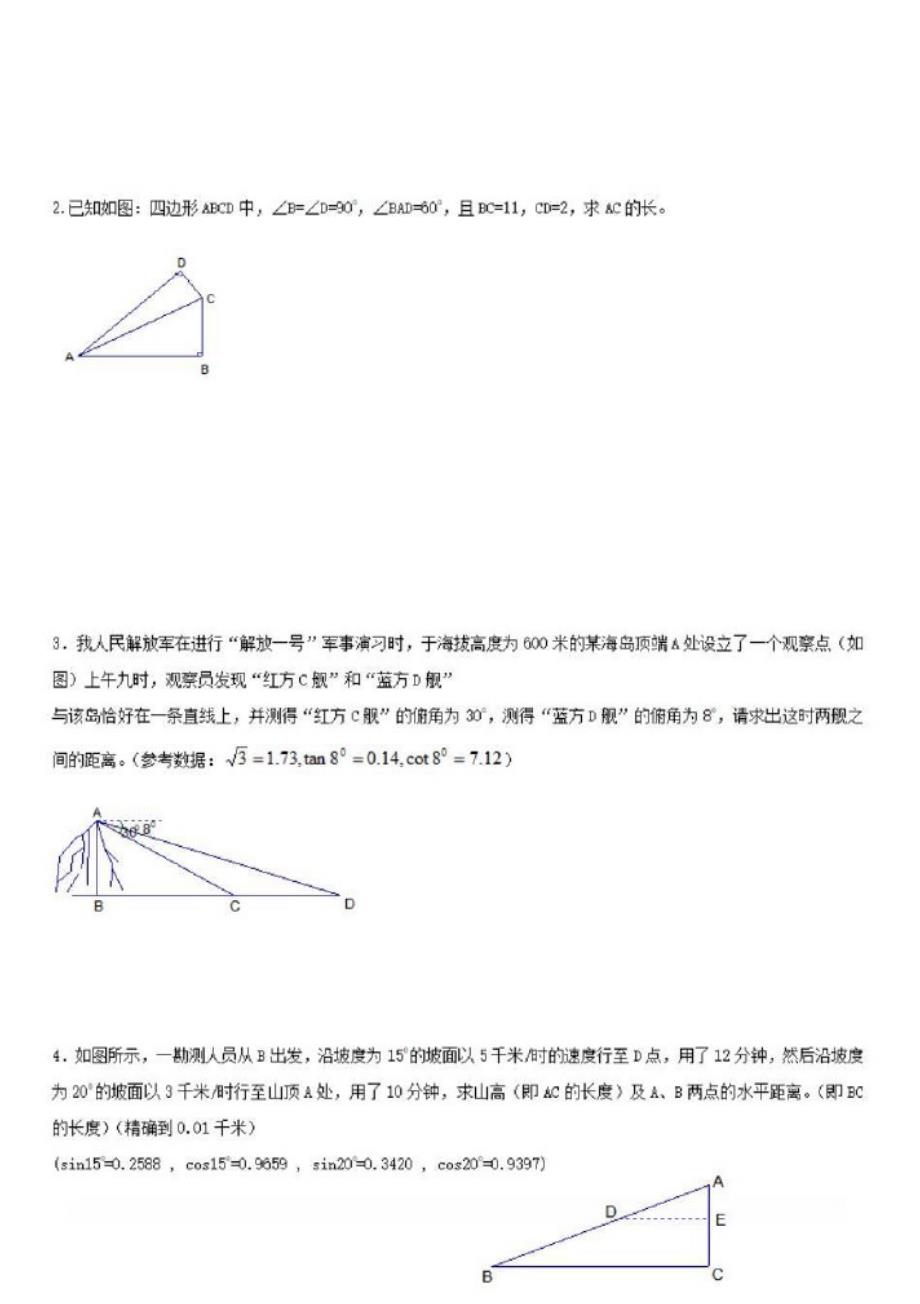 2020九年级数学上册第23章解直角三角形综合练习2_第3页