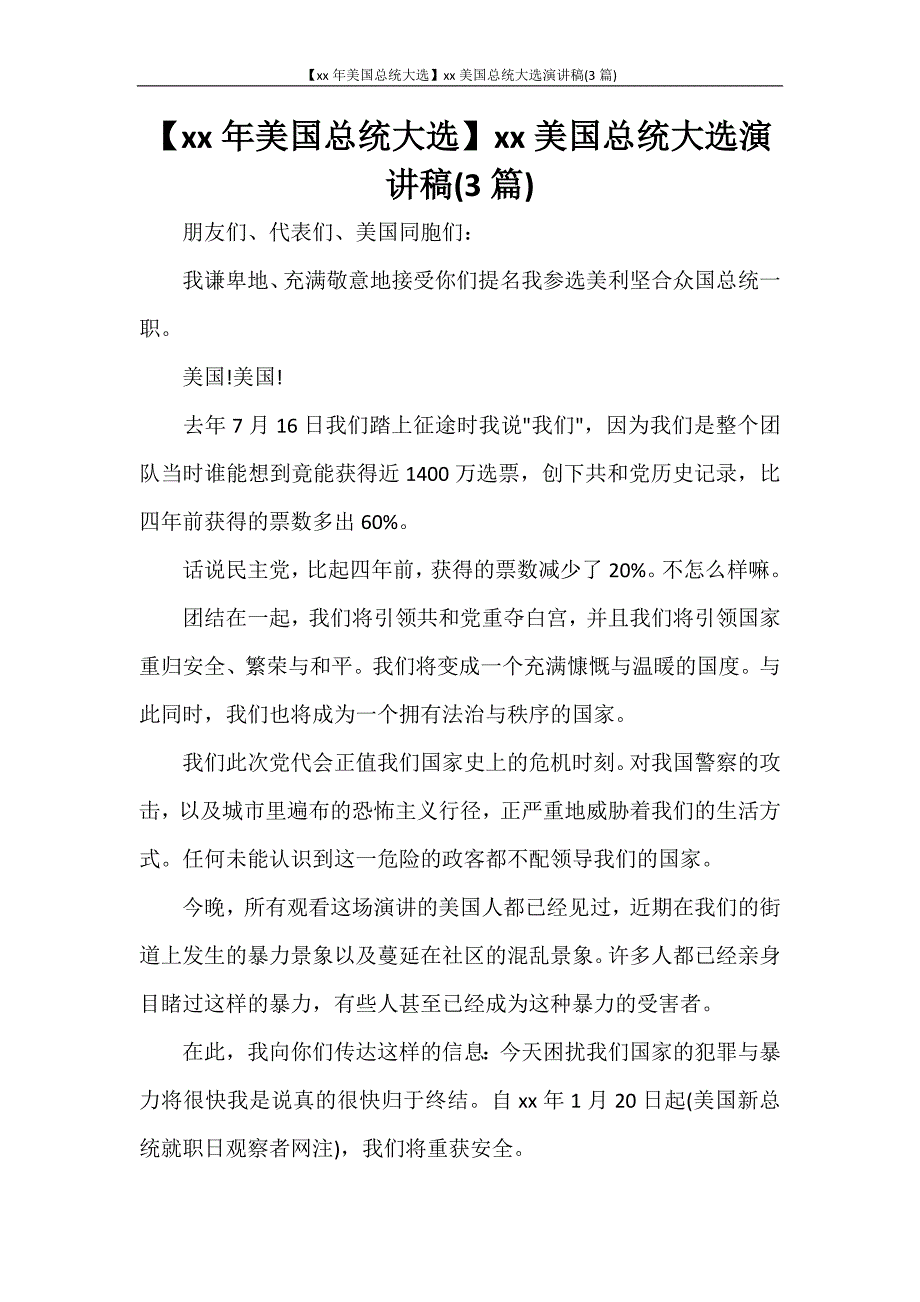 【2021年美国总统大选】2021美国总统大选演讲稿(3篇)_第1页