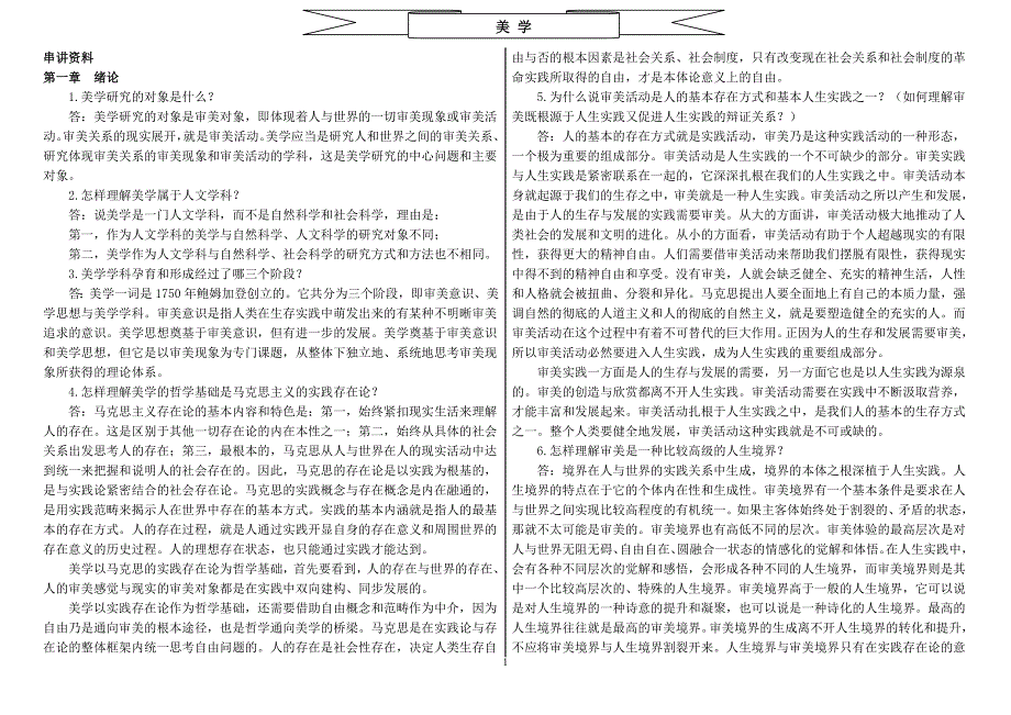 自考美学复习资料1-修订编选_第1页