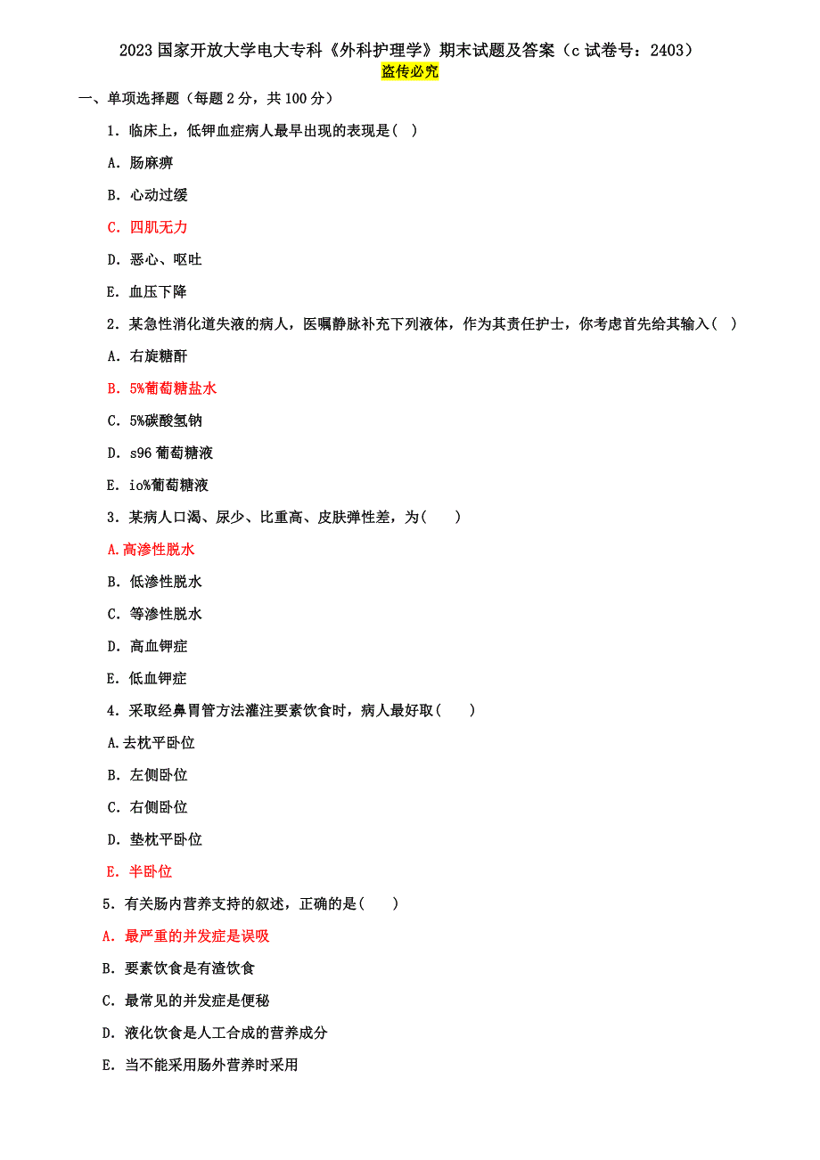 2023国家开放大学电大专科《外科护理学》期末试题及答案（c试卷号：2403）_第1页