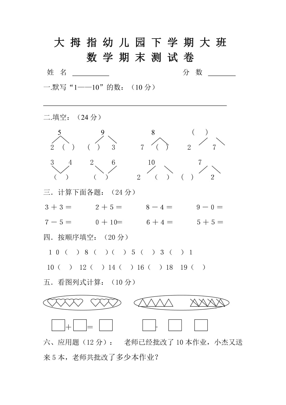 幼儿园大班数学试卷-修订编选_第1页