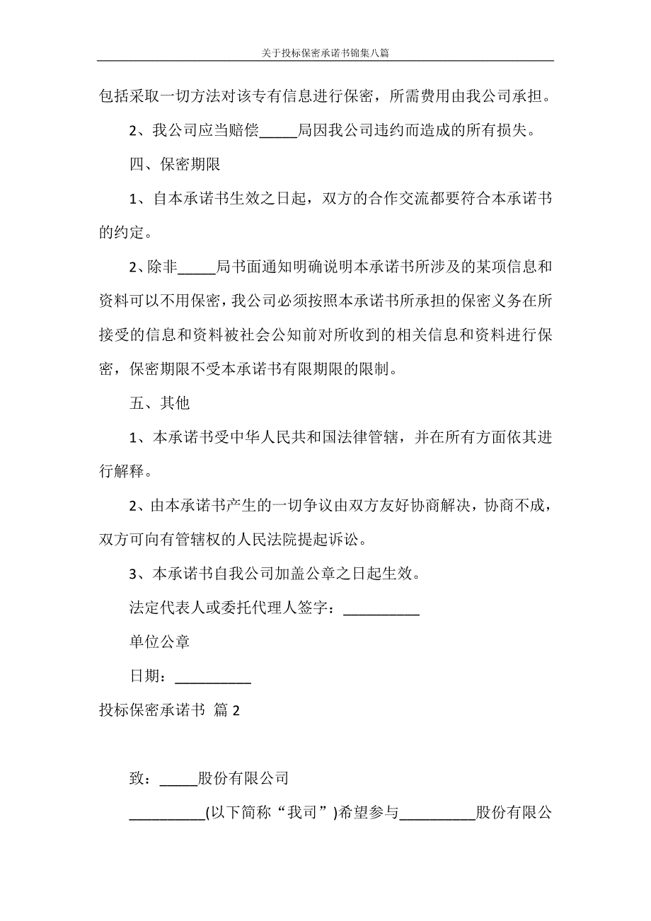 承诺书 关于投标保密承诺书锦集八篇_第3页