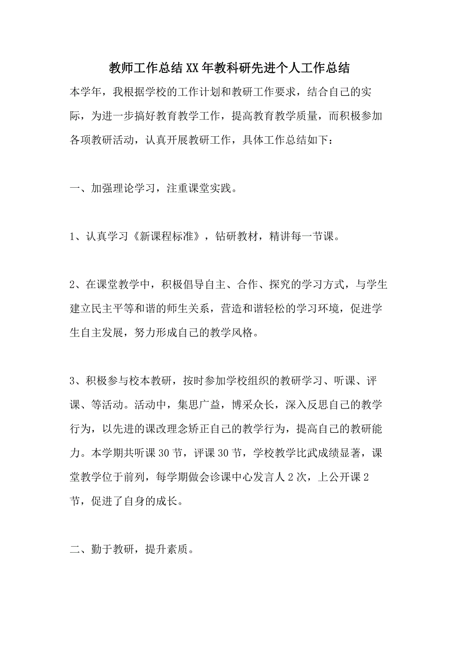 教师工作总结XX年教科研先进个人工作总结_第1页