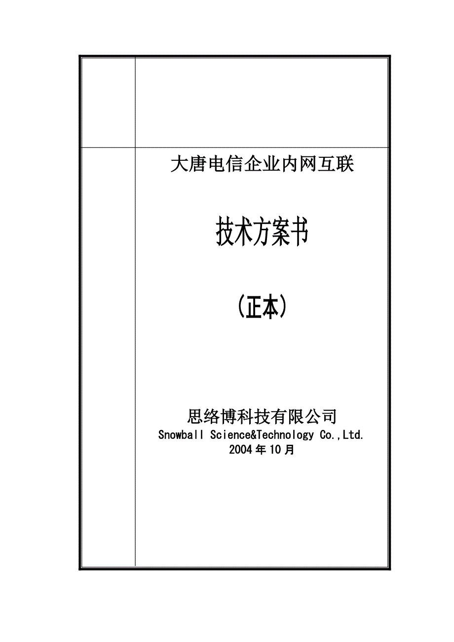 技术方案书(模板)-修订编选_第1页