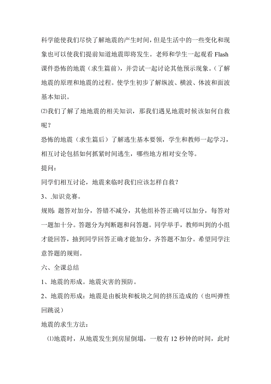 地震安全教育教案--修订编选_第2页