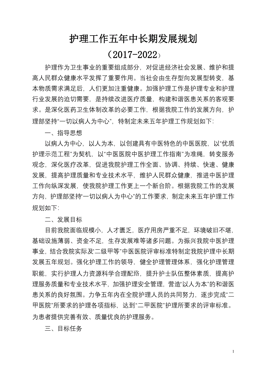 护理工作五年中长期发展规划(2021-2022)7930-修订编选_第1页