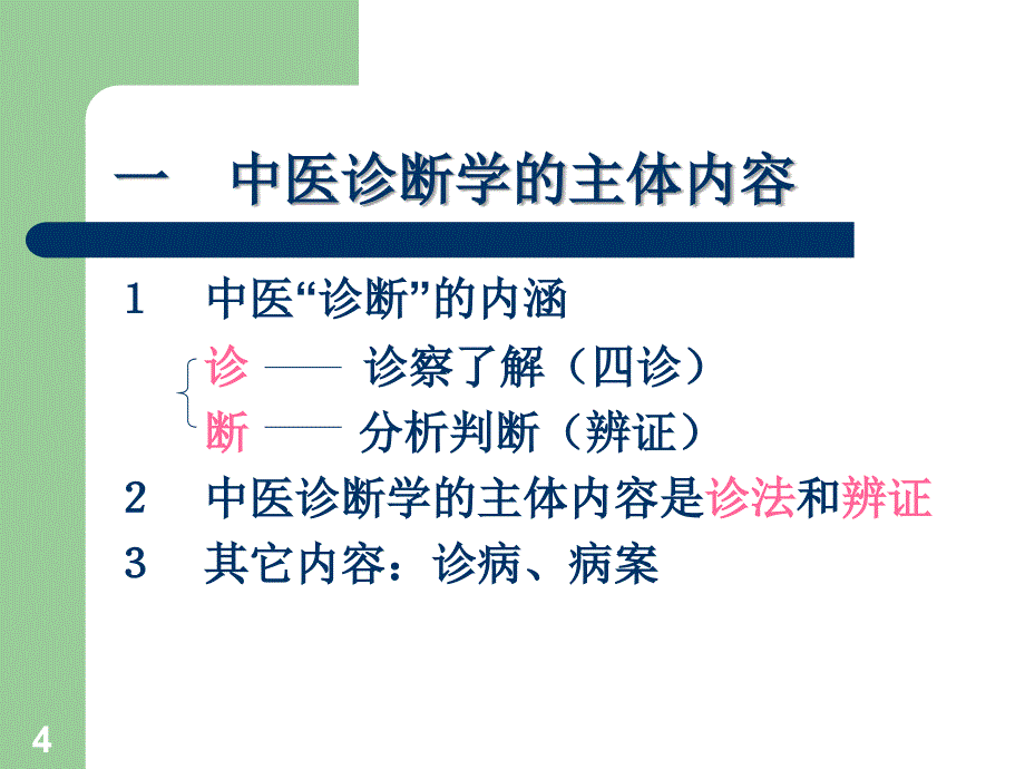 中医学基础诊法辨证绪论及望诊参考PPT_第4页