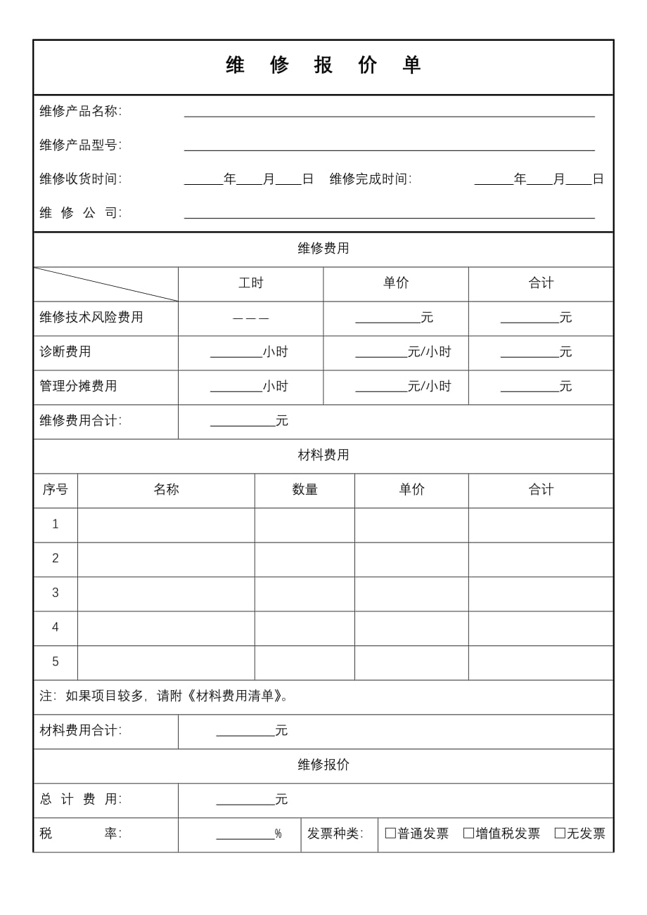 维修报价单-修订编选_第1页