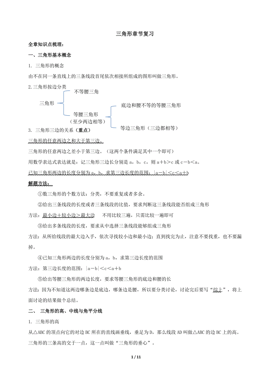 第十一章三角形(知识点+题型分类练习)9778-修订编选_第1页