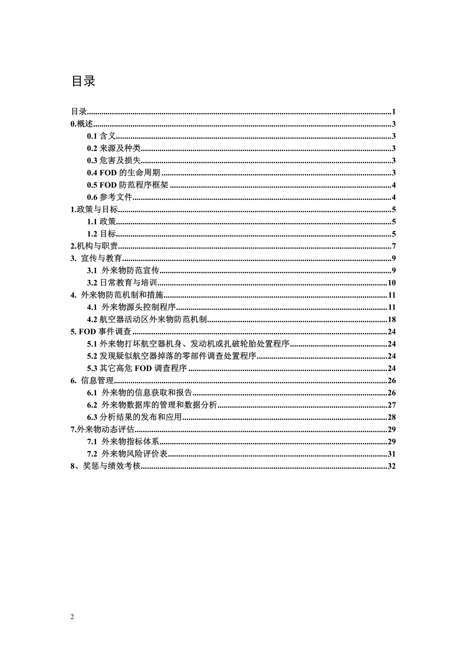 杭州萧山国际机场FOD防范程序体系-修订编选_第2页