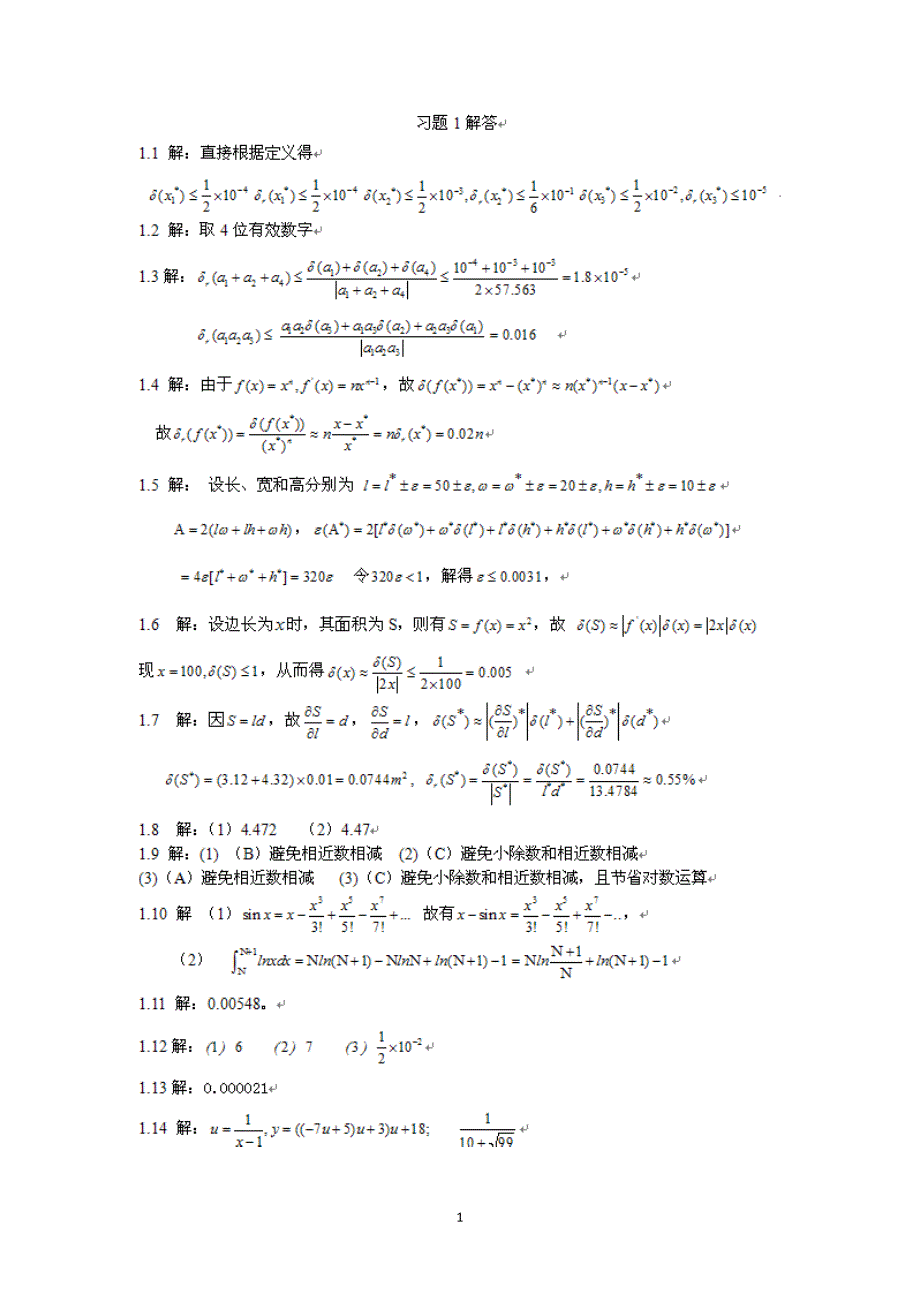 计算方法(第2版)李桂成 习题解答(最新编写）-修订编选_第1页