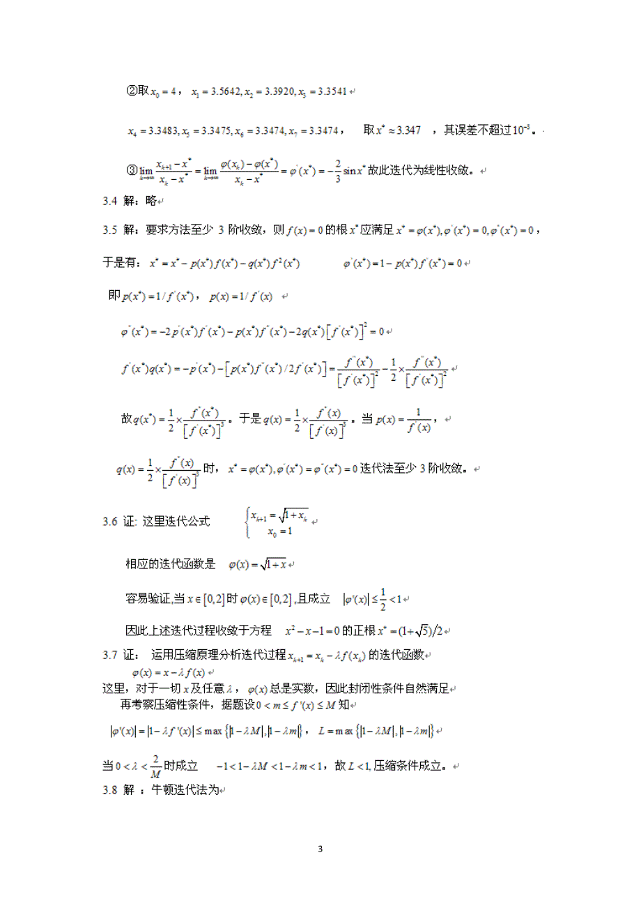 计算方法(第2版)李桂成 习题解答(最新编写）-修订编选_第3页