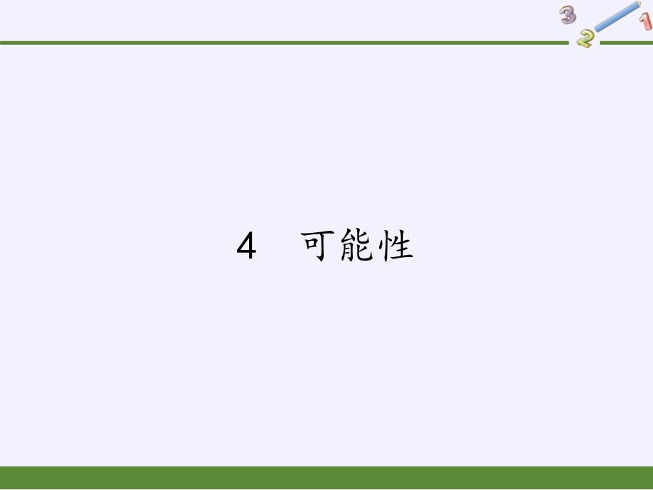 五年级上册数学课件-4%E3%80%80可能性｜人教版(共12张PPT)_第1页