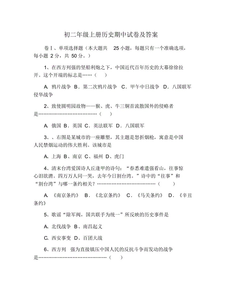 初二年级上册历史期中试卷及 修订_第1页