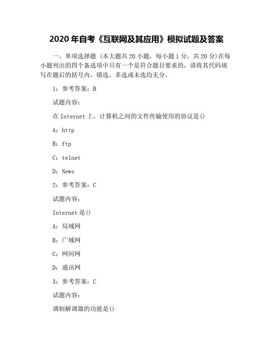 2021年自考《互联网及其应用》模拟试题及 修订_第1页