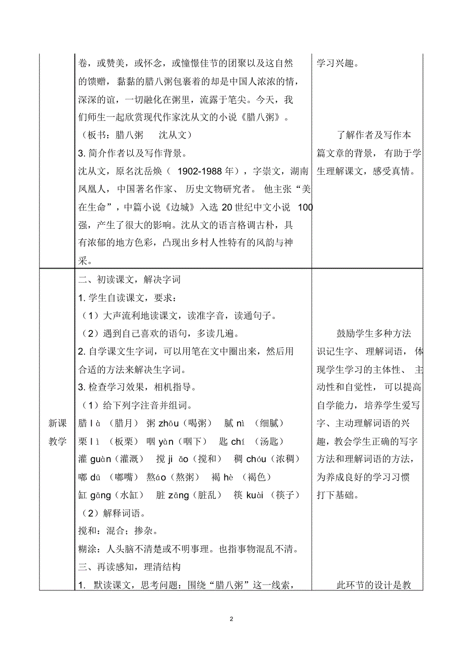 部编版六年级语文下册第一单元《腊八粥》教学设计_第2页