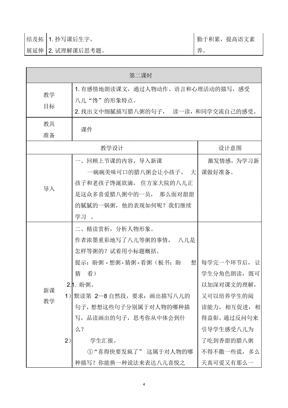 部编版六年级语文下册第一单元《腊八粥》教学设计_第4页