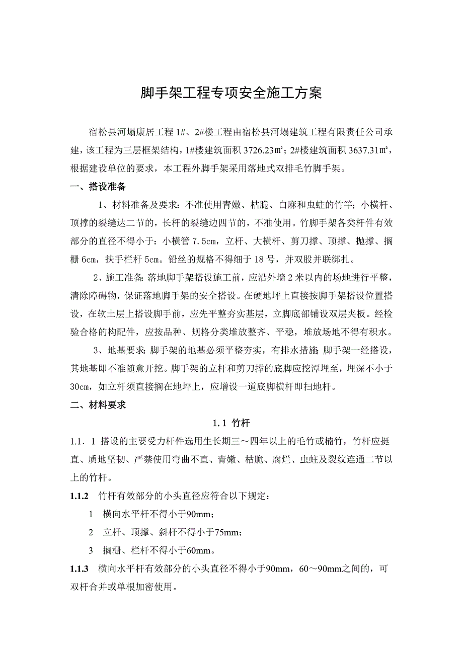 毛竹脚手架搭设施工方案9059-修订编选_第1页