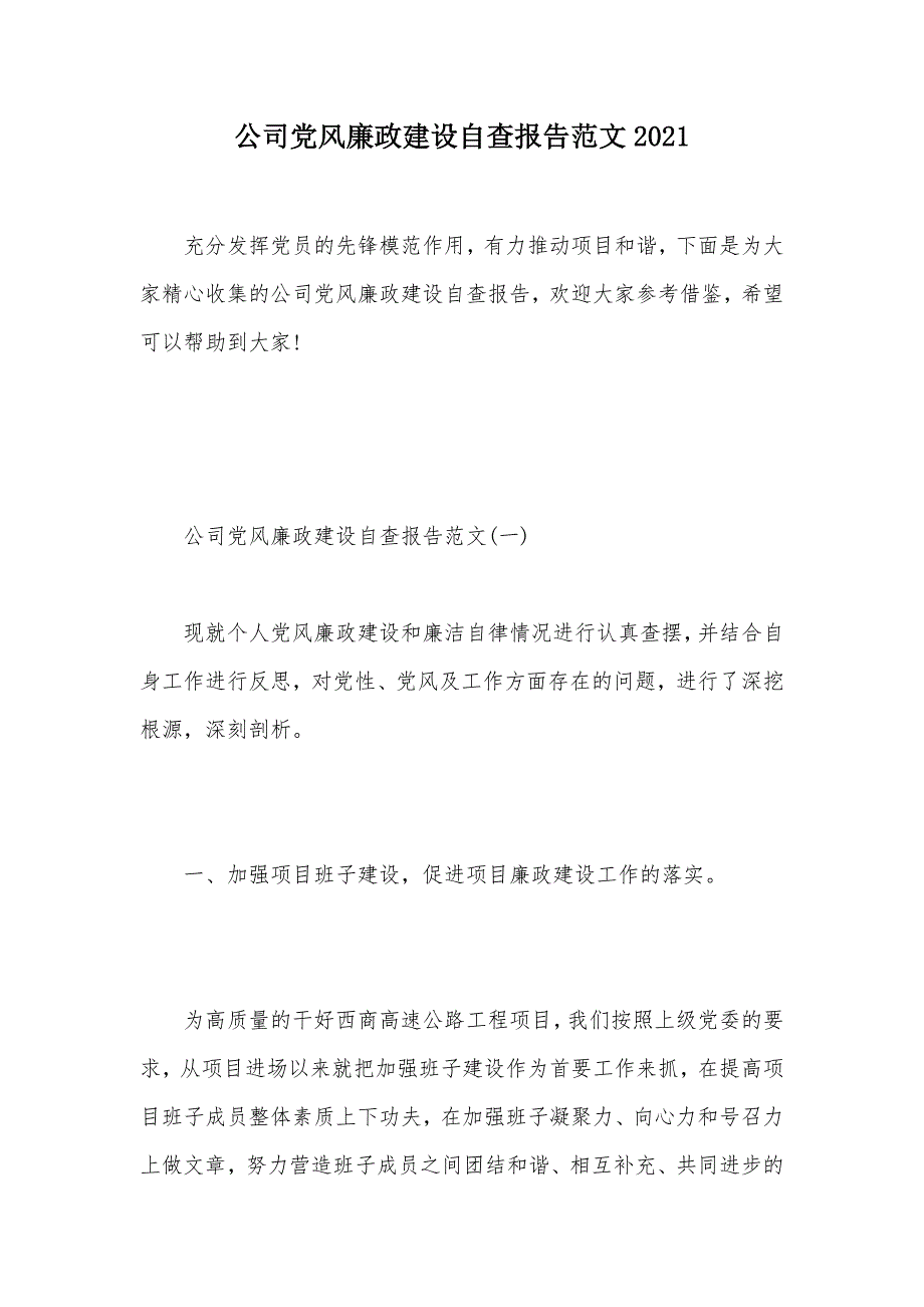 公司党风廉政建设自查报告范文2021（可编辑）_第1页