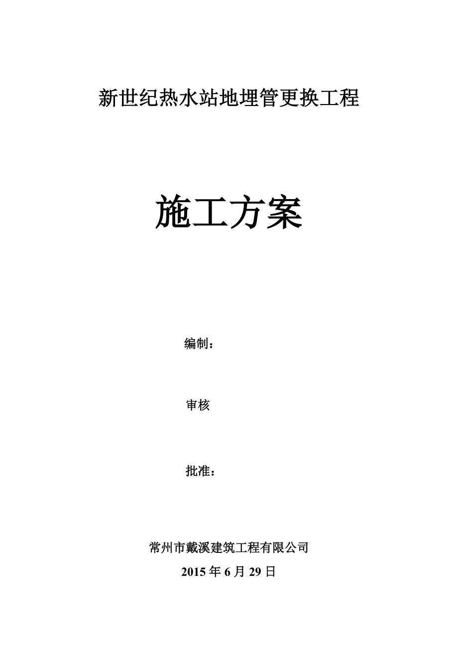 地埋管道更换施工方案(最新编写）-修订编选_第1页