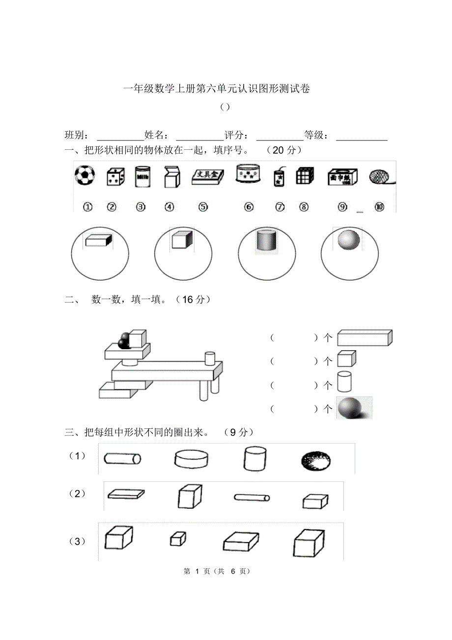 2020年北师大版一年级数学上册第六单元认识图形测试题_第1页