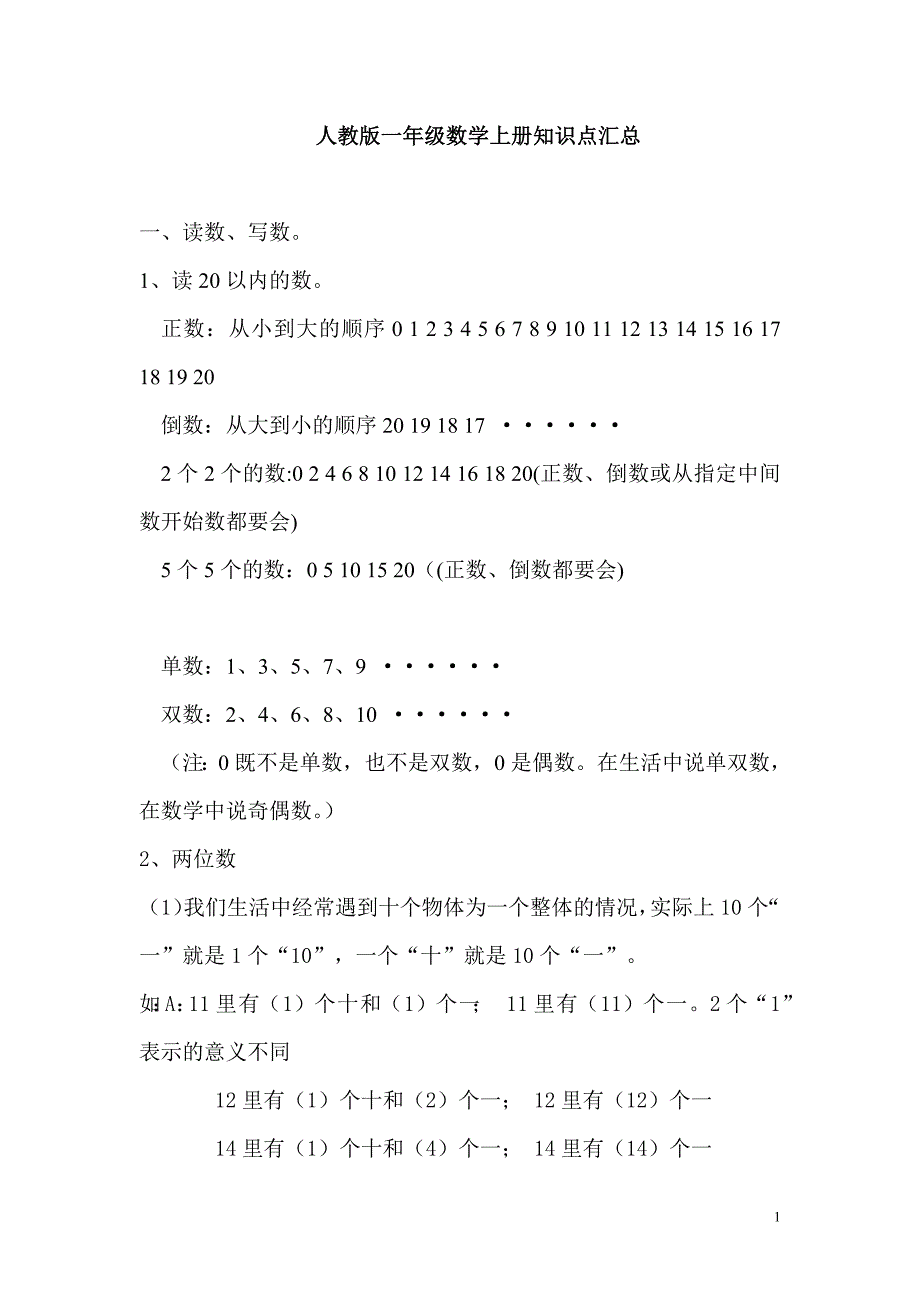 新人教版一年级数学上册知识点汇总-修订编选_第1页